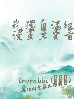 我独自满级新手漫画免费看41 我独自满级新手漫画免费看41