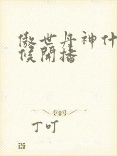 傲世丹神什么时候开播