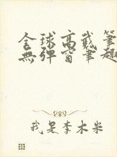 全球高武笔趣阁无弹窗笔趣网