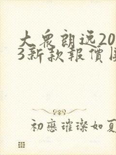 大众朗逸2023新款报价图片