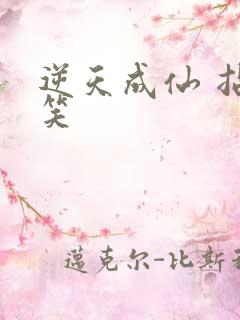 逆天成仙 拈花笑 逆天成仙 拈花笑