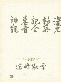 神墓记动漫在线观看全集免费播放