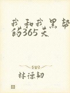 我和我黑帮老大的365天