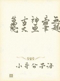 万古神帝无弹窗飞天鱼笔趣阁