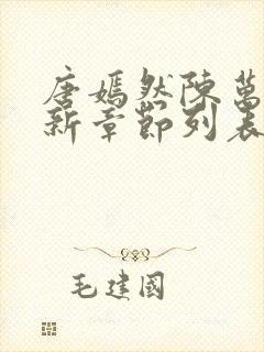 唐嫣然陈万里最新章节列表