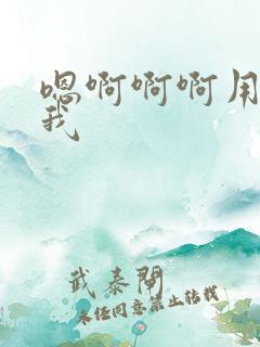 嗯啊啊啊用力操我 嗯啊啊啊用力操我