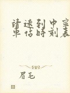靖远到中宁的汽车站时刻表