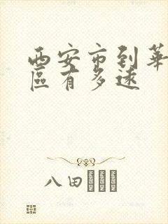 西安市到华山景区有多远