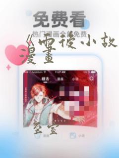 《雨后小故事》漫画