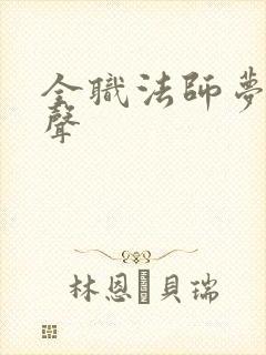 全职法师梦游新声