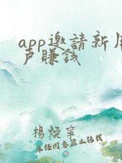 app邀请新用户赚钱