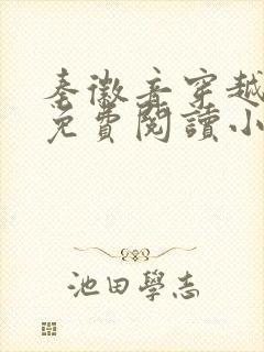 秦徽音穿越全文免费阅读小说