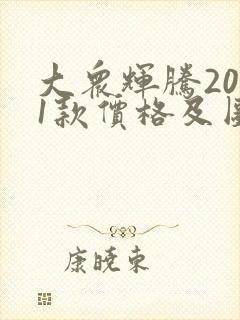 大众辉腾2021款价格及图片
