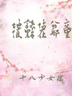 地铁站公交卡充值点在哪里