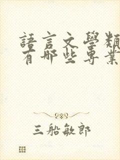 语言文学类专业有哪些专业