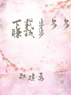 下载步多多走路赚钱步