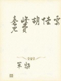 秦峰胡佳云最新免费 秦峰胡佳云最新免费