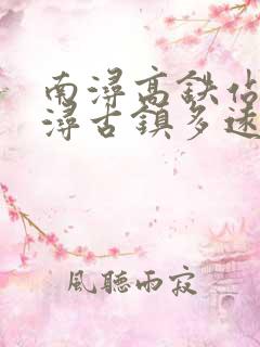 南浔高铁站离南浔古镇多远