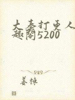 大奉打更人 笔趣阁5200 大奉打更人 笔趣阁5200