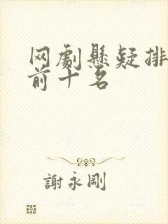 网剧悬疑排行榜前十名