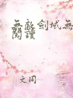 无敌剑域无弹窗阅读