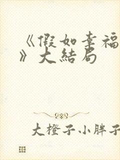 《假如幸福来临》大结局