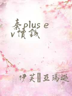 秦plus ev价钱 秦plus ev价钱