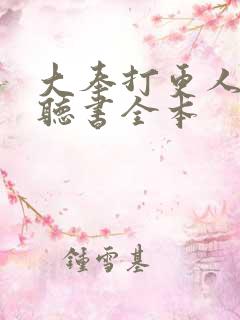 大奉打更人免费听书全本 大奉打更人免费听书全本
