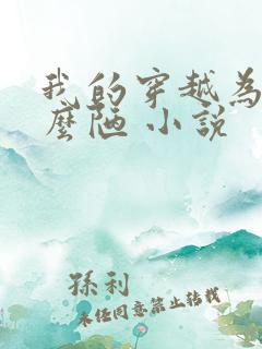 我的穿越为啥这么陋 小说
