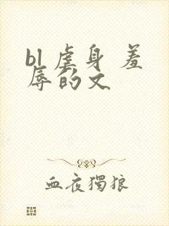 bl 虐身 羞辱的文