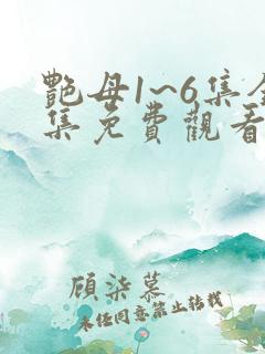 艳母1~6集全集免费观看动漫
