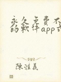永久免费不收费的软件app式