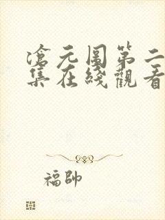 沧元图第二季全集在线观看