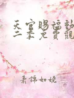 天官赐福动漫第二季免费观看完整版高清