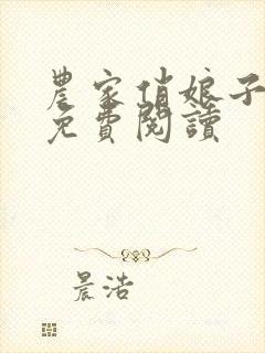 农家俏娘子全文免费阅读