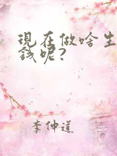 现在做啥生意挣钱呢?