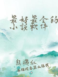 最好最全的免费小说软件