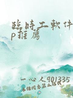 临时工软件app推荐