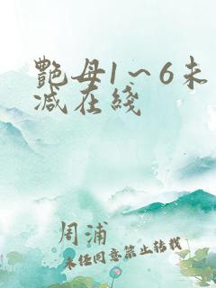 艳母1~6未删减在线 艳母1~6未删减在线