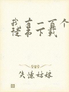 我有一百个神级徒弟下载