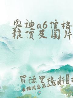 奥迪a6价格表报价及图片2020新款