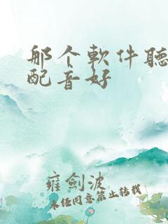 那个软件听小说配音好