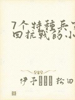 7个特种兵穿越回抗战的小说