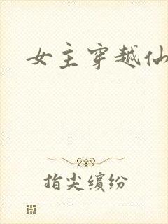 女主穿越仙侠文