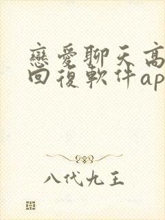 恋爱聊天高情商回复软件app推荐