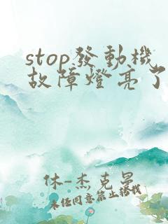 stop发动机故障灯亮了还能开吗