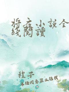 将夜小说全文在线阅读