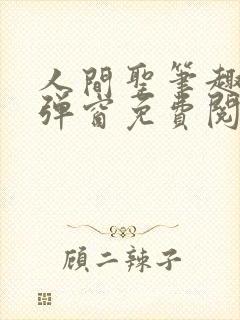 人间圣笔趣阁无弹窗免费阅读全文