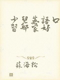 少儿英语口语学习哪家好