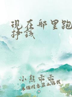 现在哪里跑滴滴挣钱